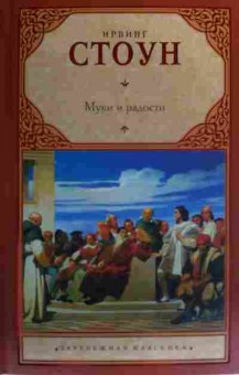 Книга Стоун И. Муки и радости, 11-19928, Баград.рф